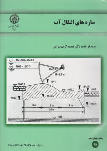 سازه های انتقال آب ( صنعتی اصفهان )