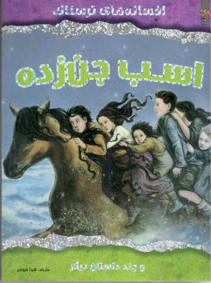 افسانه های ترسناک - اسب جن زده ( سایه گستر )