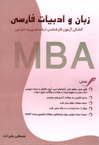 زبان و ادبیات فارسی MBA ( نگاه دانش )