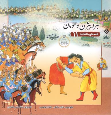 قصه های شاهنامه 11 - نبرد بیژن و هومان ( برف )