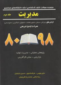 مجموعه سوالات کنکور کارشناسی ارشد دانشگاه های سراسری مدیریت جلد 2 دوم  98 - 80 ( نگاه دانش )