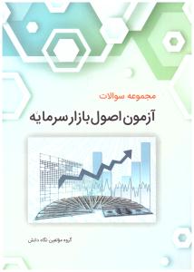 مجموعه سوالات آزمون اصول بازار سرمایه  ( نگاه دانش )