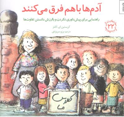 مهارت های زندگی 22 - آدم ها با هم فرق می کنند ، راهنمایی برای پیش داوری نکردن و باارزش دانستن تفاوت ها  ( صابرین )