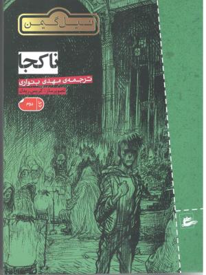 ناکجا ( پریان )