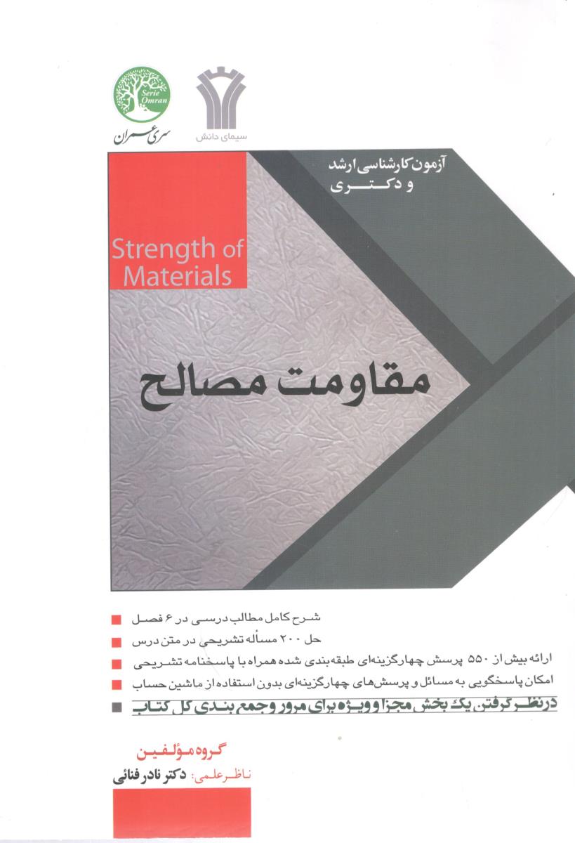 مقاومت مصالح ( سری عمران )