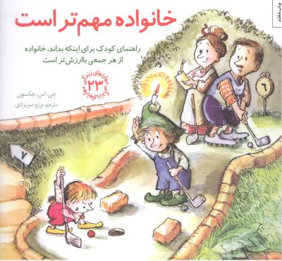 مهارت های زندگی 23 - خانواده مهم تر است ، راهنمای کودک برای اینکه بداند ، خانواده از هر جمعی با ارزش تر است  ( صابرین )