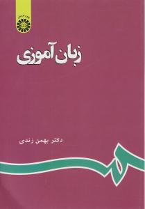 زبان آموزی زندی کد 596 ( سمت )
