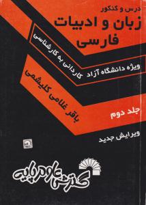 درس و کنکور زبان و ادبیات فارسی جلد دوم کاردانی به کارشناسی ( گسترش علوم پایه )