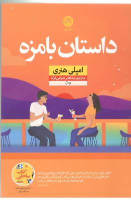 داستان بامزه - رمان ( نشر نون )