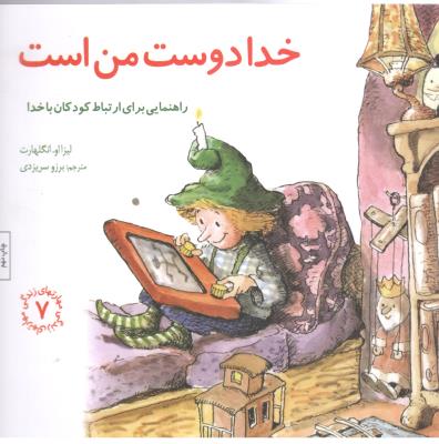 مهارت های زندگی 7 - خدا دوست من است ، راهنمایی برای ارتباط کودکان با خدا  ( صابرین )