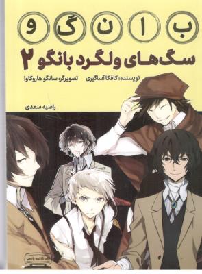 مانگا فارسی - سگ های ولگرد بانگو 2  ( کتیبه پارسی )