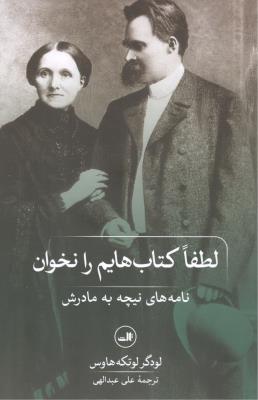 لطفا کتاب هایم را نخوان - نامه های نیچه به مادرش ( ثالث )