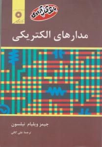 مدارهای الکتریکی نیلسون ( نشر دانشگاهی )