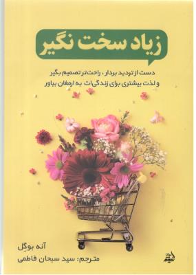 زیاد سخت نگیر - دست از تردید بردار ، راحت تر تصمیم بگیر و لذت بیشتری برای زندگی  ات به ارمغان بیاور ( اندیشه مولانا )