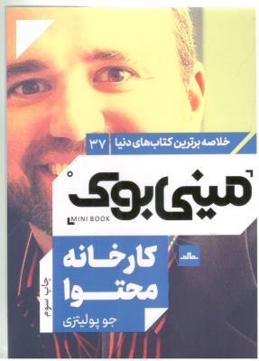 خلاصه برترین کتاب های دنیا 37 - مینی بوک ، کارخانه محتوا ( مات )