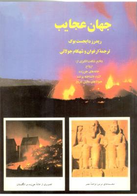 جهان عجایب ( جویا )