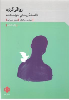 رواقی گری - فلسفه زیستن خردمندانه ( مهرگان خرد )