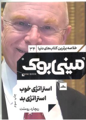 خلاصه برترین کتاب های دنیا 10 - استراتژی خوب استراتژی بد ، مینی بوک  ( مات )