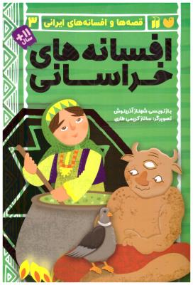 قصه ها و افسانه های ایرانی 3 - افسانه های خراسانی ( ذکر )