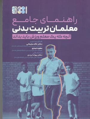 راهنمای جامع معلمان تربیت بدنی - آنچه که یک معلم ورزش باید بداند ( حتمی )