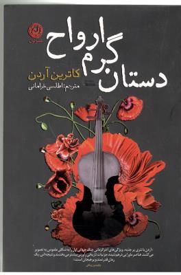 داستان گرم ارواح  ( نشر نون )