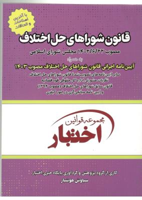 قانون شوراهای حل اختلاف ، اختبار ( دادبازار )