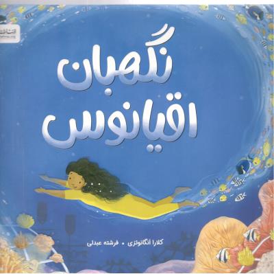 نگهبان اقیانوس ( مهرسا )