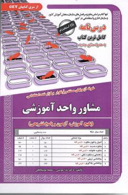 درس نامه + آزمون استخدامی مشاور واحد آموزشی ( سامان سنجش )