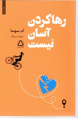 رها کردن آسان نیست ( مجید )