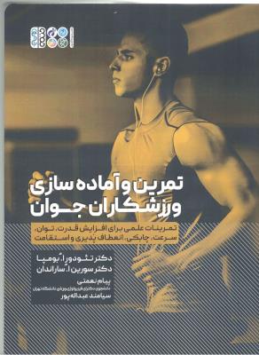 تمرین و آماده سازی ورزشکاران جوان ( حتمی )