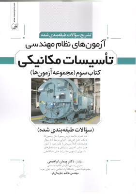 تشریح سوالات طبقه بندی شده تاسیسات مکانیکی - کتاب سوم ، مجموعه آزمون ها ( نو آور ) تشریح سوالات طبقه بندی شده تاسیسات مکانیکی - کتاب سوم ، مجموعه آزمون ها ( نو آور )