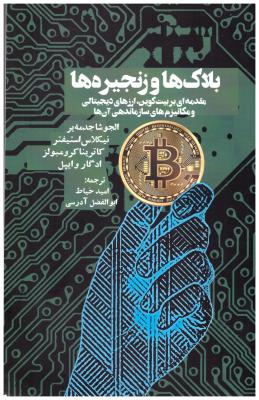 بلاک ها و زنجیره ها - مقدمه ای بر بیت کوین ، ارز دیجیتالی و مکانیزم های سازماماندهی آن ها ( روزنه )