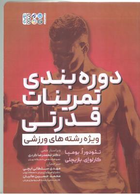 دوره بندی تمرینات قدرتی - ویژه رشته های ورزشی ( حتمی )