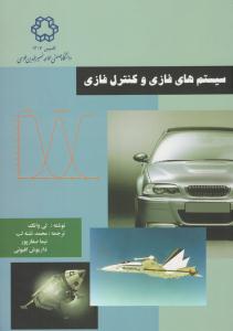 سیستم های فازی و کنترل فازی تشنه لب ( خواجه نصیر )