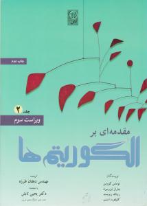 مقدمه ای بر الگوریتم ها جلد دوم ویراست سوم ( نص )