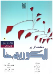 مقدمه ای بر الگوریتم ها جلد اول ( نص )