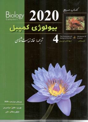 بیولوژی کمپل جلد چهارم  4 - مکانیسم تکامل ( خانه زیست شناسی )