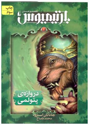 رمان سه گانه 3 - بارتیمیوس - دروازه ی پتولمی ( افق )