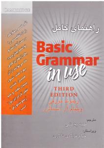 راهنمای کامل BASIC GRAMMAR IN USE THIRD EDITION  بیسیک گرامر این یوز ویرایش سوم