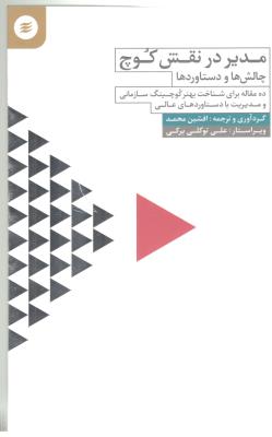 مدیر در نقش کوچ ( آفرینش گر )