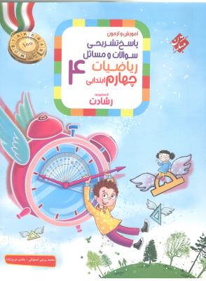 پاسخ تشریحی سوالات و مسائل ریاضیات چهارم 4 ابتدایی ( دبستان ) رشادت ( مبتکران ) پاسخ تشریحی سوالات و مسائل ریاضیات چهارم 4 ابتدایی ( دبستان ) رشادت ( مبتکران )