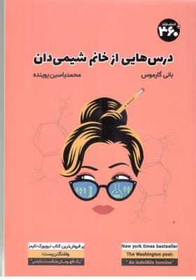 درس هایی از خانم شیمی دان  ( 360 )