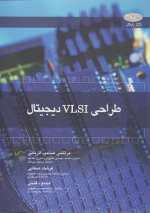 طراحی VLSI دیجیتال ( شیخ بهایی )