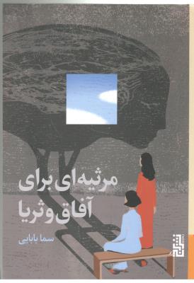 مرثیه ای برای آفاق و ثریا ( نشر برج )