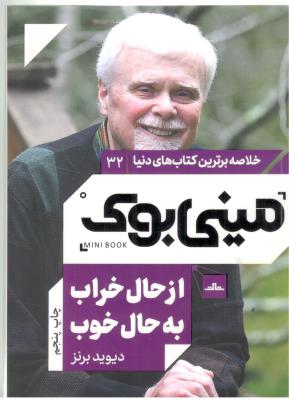 خلاصه برترن کتاب های دنیا 32 - از حال خراب به حال خوب  ، مینی بوک  ( مات )