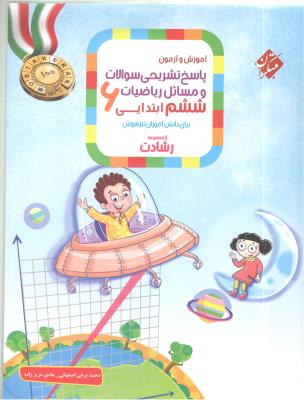 پاسخ تشریحی سوالات و مسائل ریاضیات ششم 6 ابتدایی ( دبستان ) رشادت ( مبتکران ) پاسخ تشریحی سوالات و مسائل ریاضیات ششم 6 ابتدایی ( دبستان ) رشادت ( مبتکران )