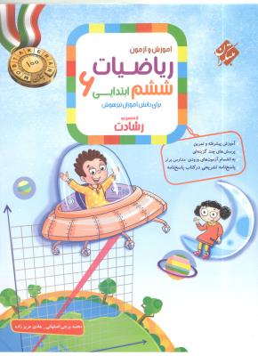 ریاضی ششم 6 ابتدایی ( دبستان ) رشادت جلد اول 1 سوال ( مبتکران ) ریاضی ششم 6 ابتدایی ( دبستان ) رشادت جلد اول 1 سوال ( مبتکران )