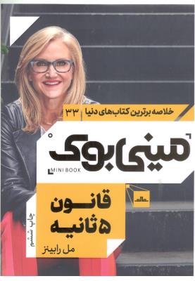 خلاصه برترین کتاب های دنیا 1 - قانون 5 ثانیه   ، مینی بوک ( مات )