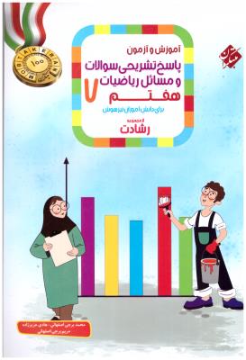 پاسخ تشریحی سوالات و مسائل ریاضی هفتم 7 رشادت ( مبتکران ) پاسخ تشریحی سوالات و مسائل ریاضی هفتم 7 رشادت ( مبتکران )