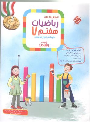 ریاضی هفتم 7 رشادت جلد اول 1 سوال ( مبتکران ) ریاضی هفتم 7 رشادت جلد اول 1 سوال ( مبتکران )